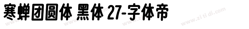 寒蝉团圆体 黑体 27字体转换
